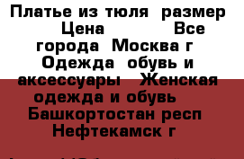 Платье из тюля  размер 48 › Цена ­ 2 500 - Все города, Москва г. Одежда, обувь и аксессуары » Женская одежда и обувь   . Башкортостан респ.,Нефтекамск г.